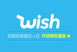 Wish商户