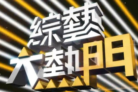 综艺大热门