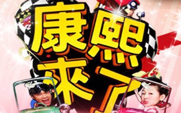 康熙来了